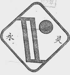永灵