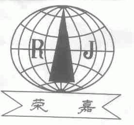 荣嘉