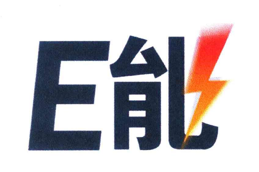 E能