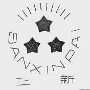 三新