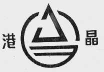 港晶