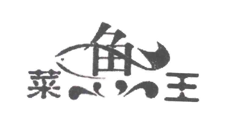 菜鱼王