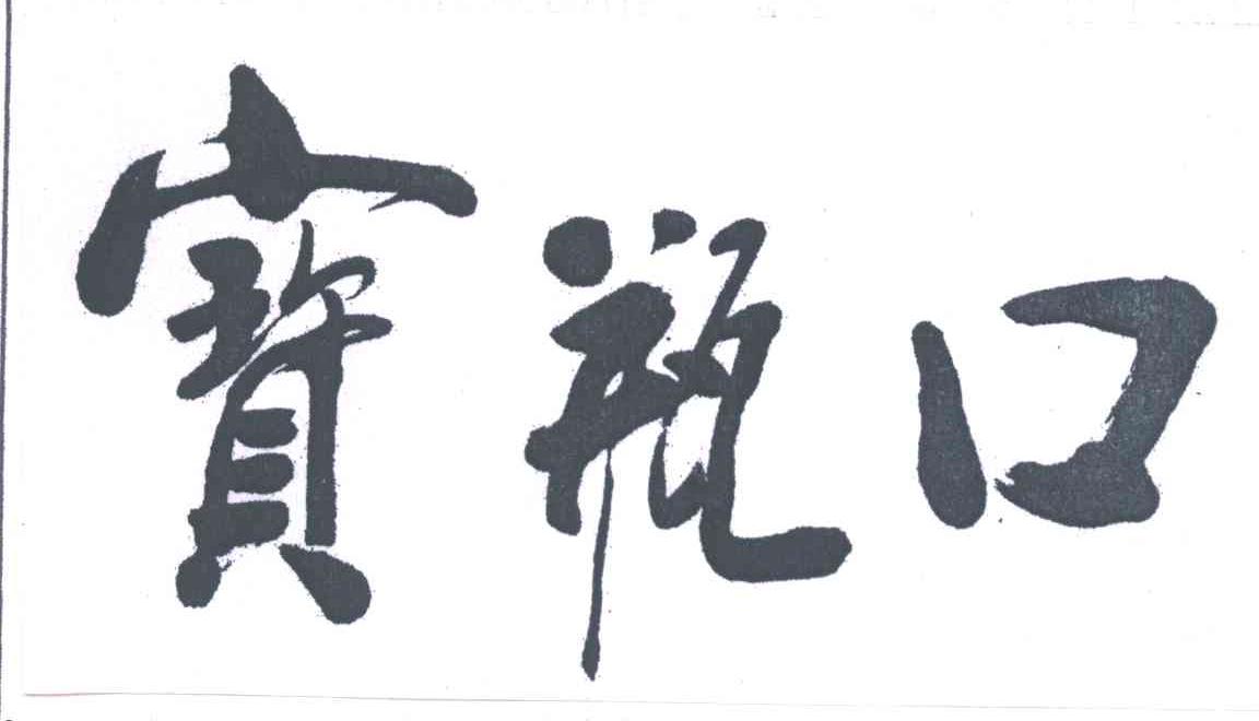 宝瓶口