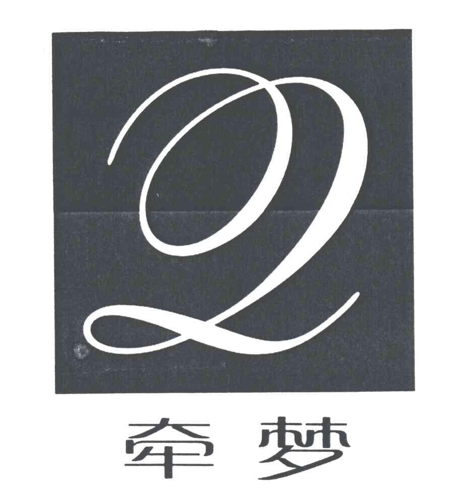 牵梦