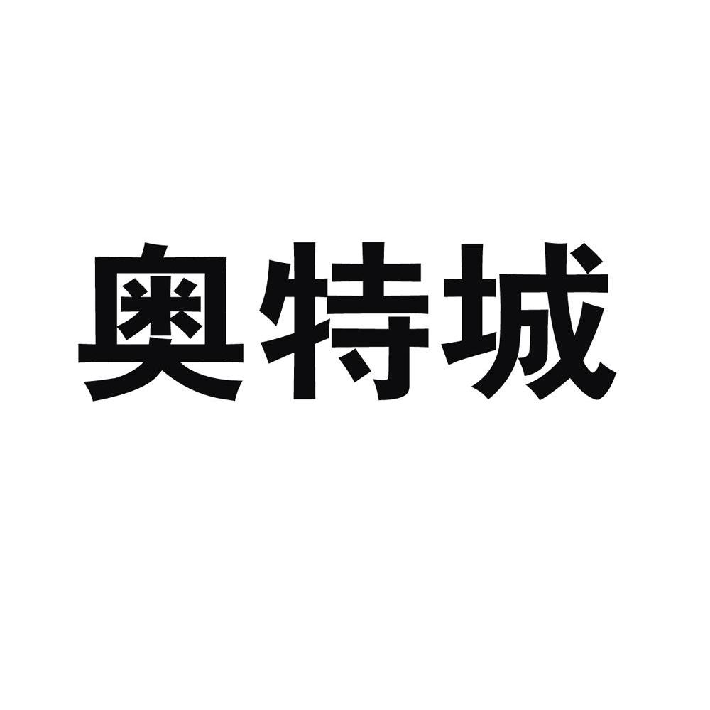 奥特城