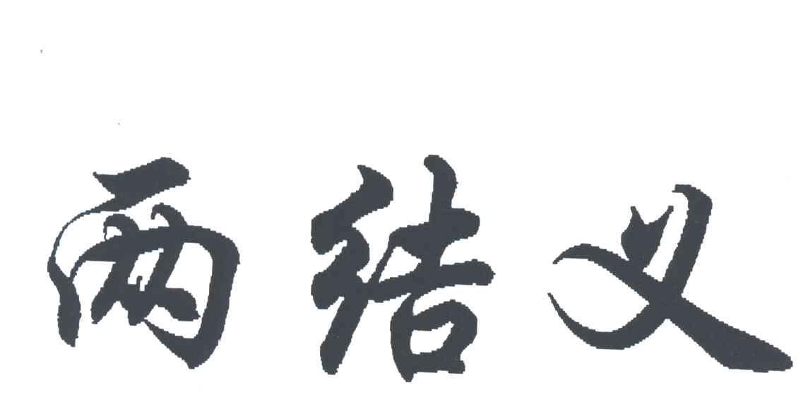 两结义