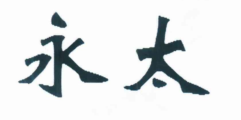 永太