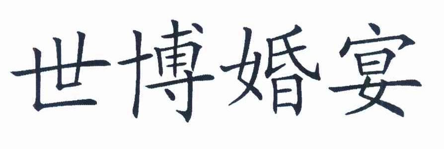 世博婚宴