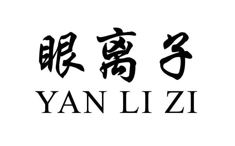 眼离子