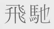 飞驰