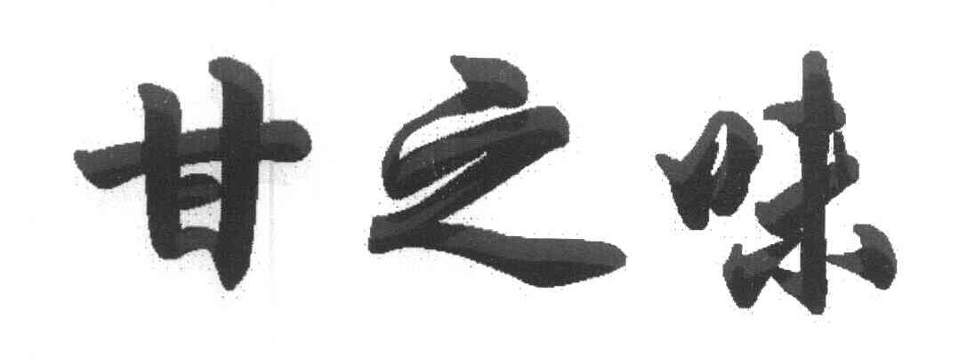 甘之味