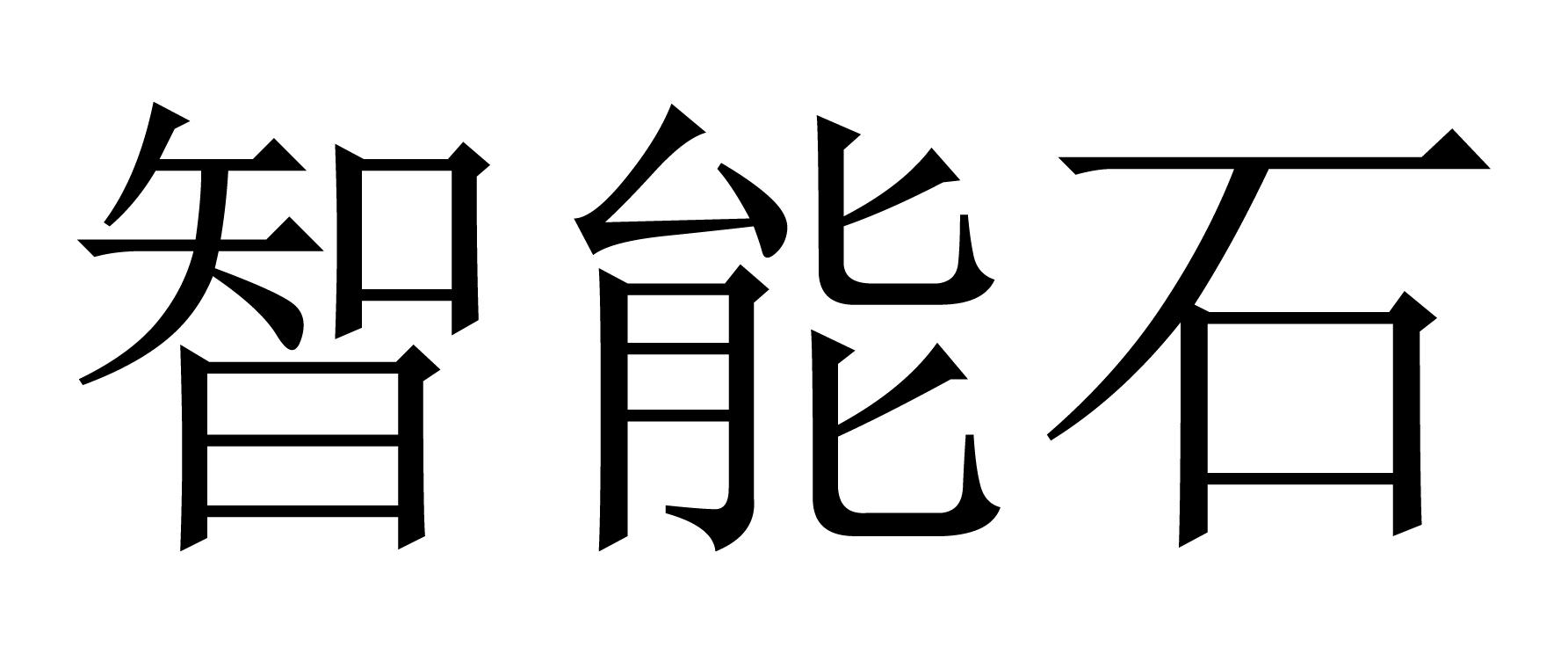 智能石