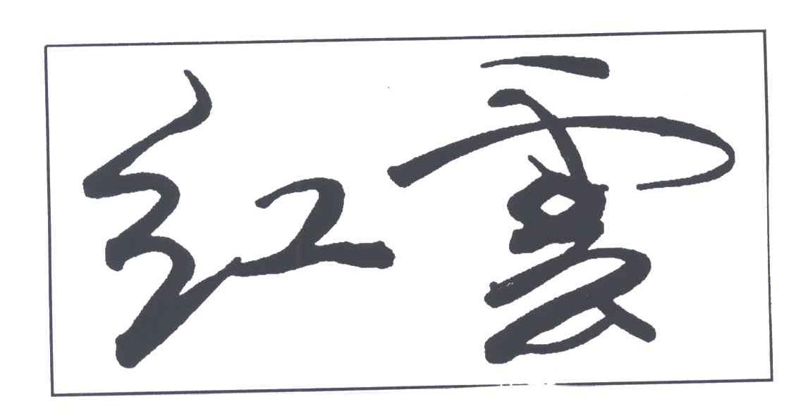 红云