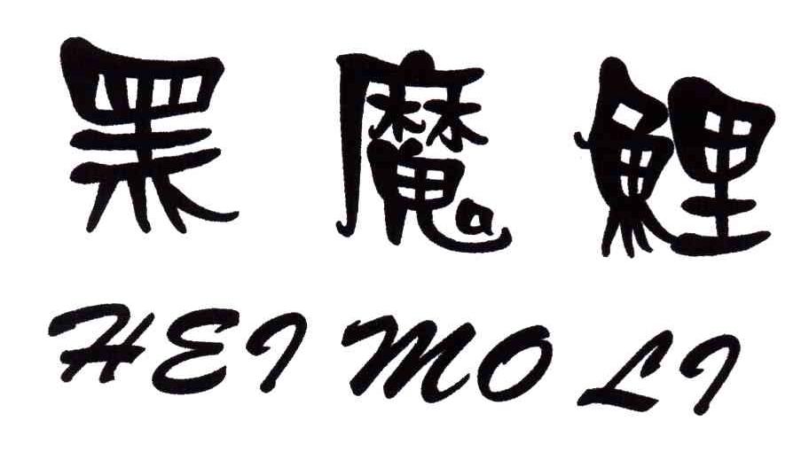 黑魔鲤