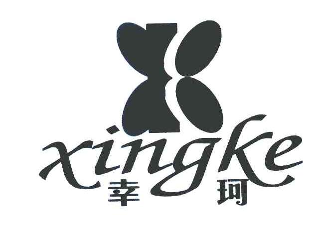 幸珂