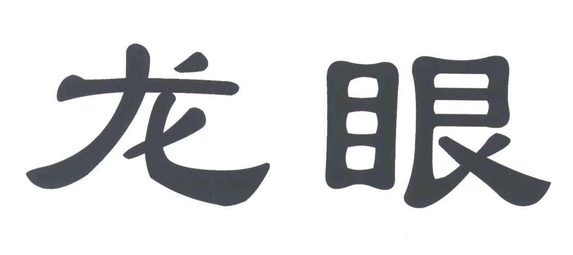 龙眼