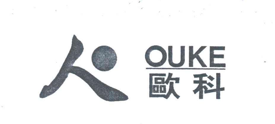 欧科