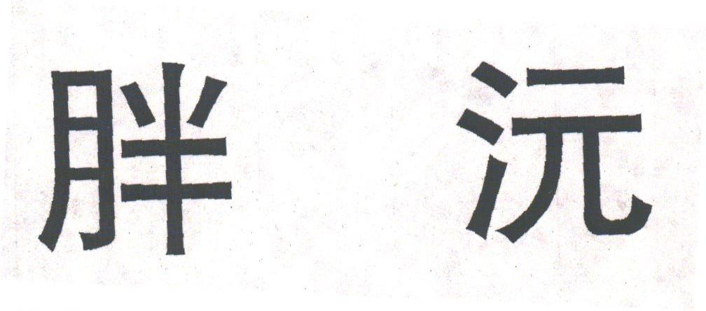 胖沅