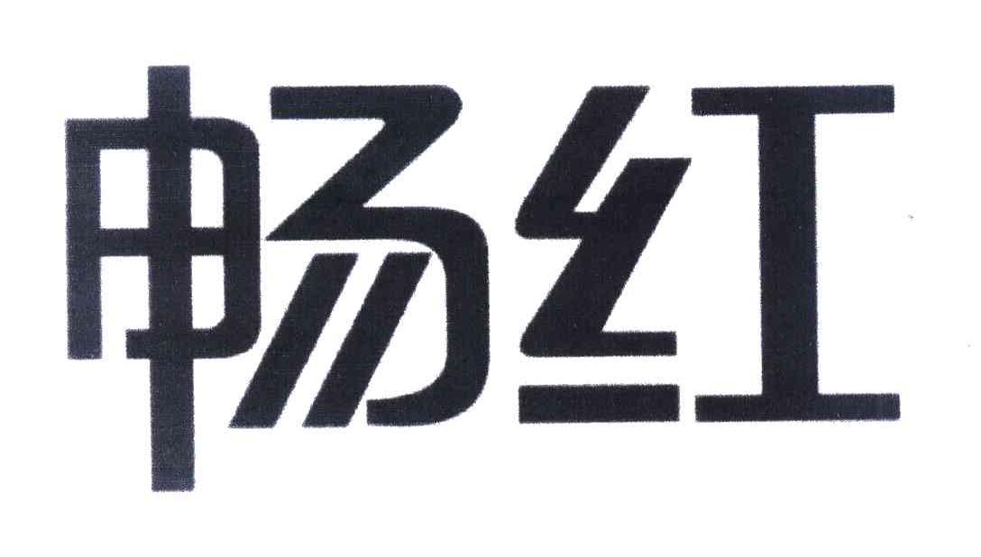 畅红