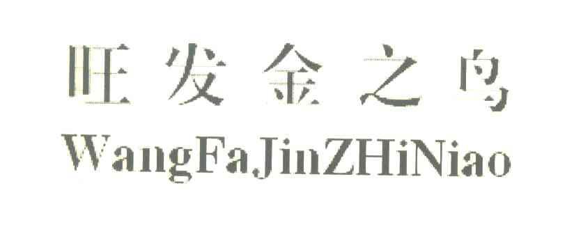 旺发金之鸟