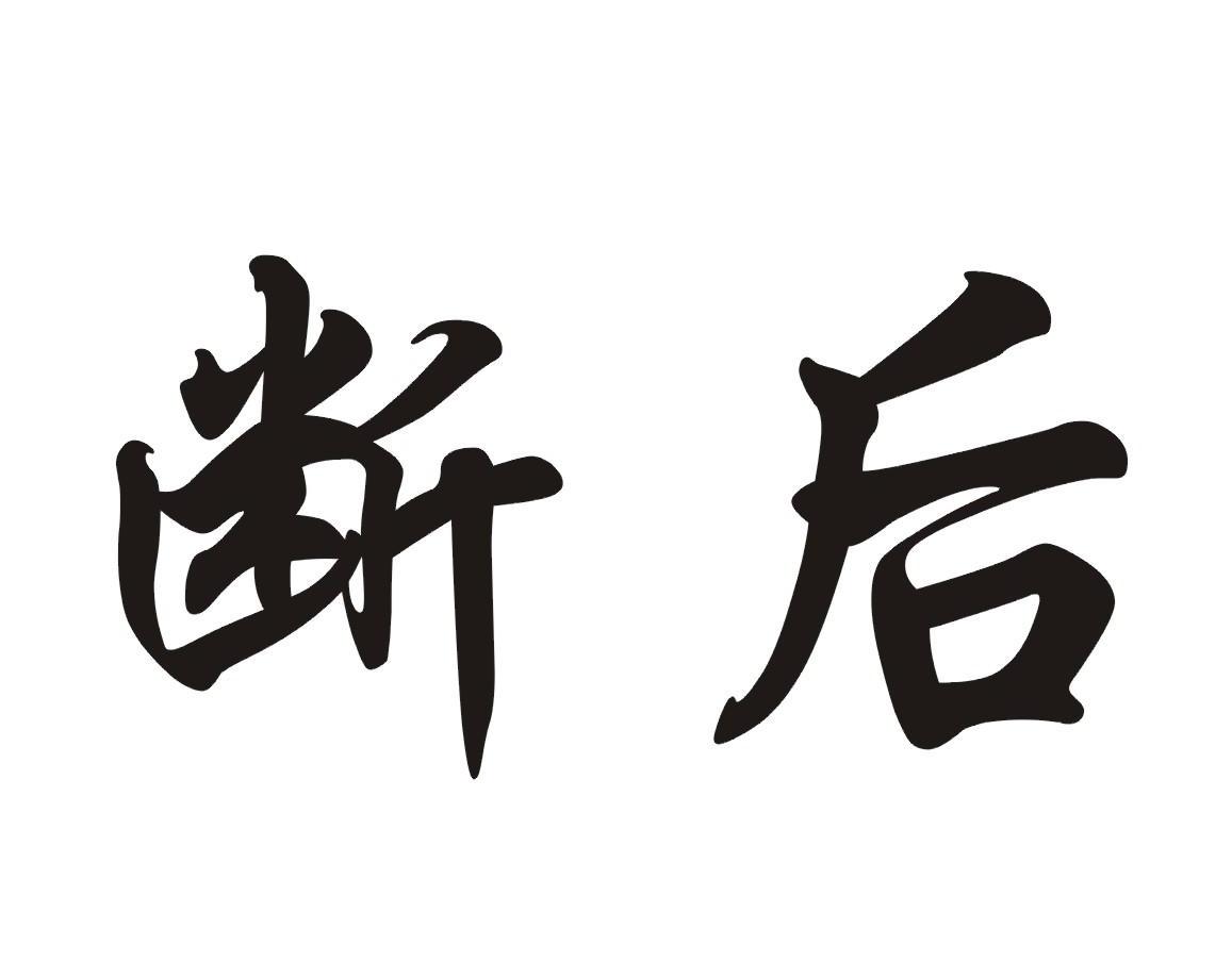 断后