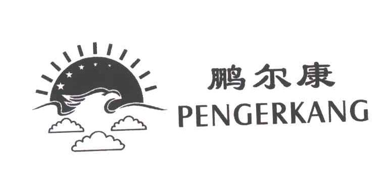 鹏尔康