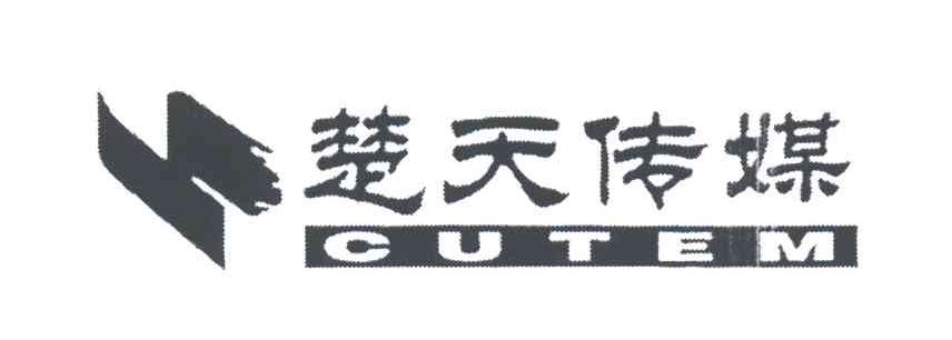 CUTEM;楚天传媒