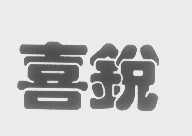 喜锐