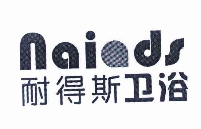 耐得斯卫浴 NAIADS