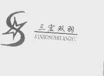 三宏双羽