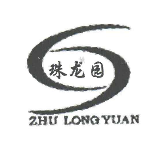 珠龙园