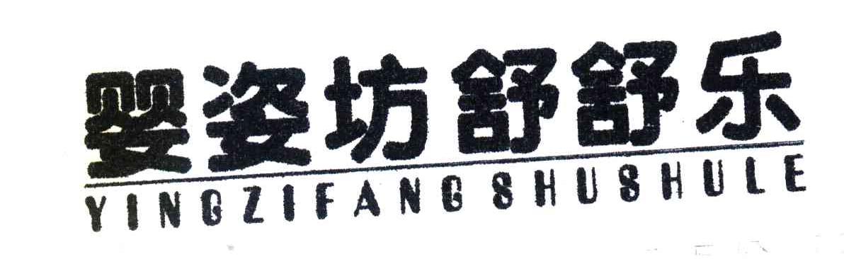 婴姿坊舒舒乐