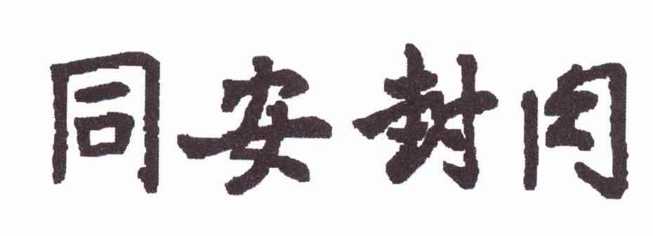 同安封肉