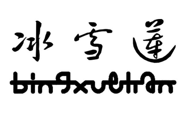 冰雪莲