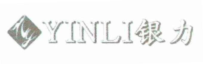 银力