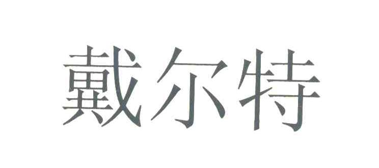 戴尔特