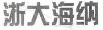 浙大海纳