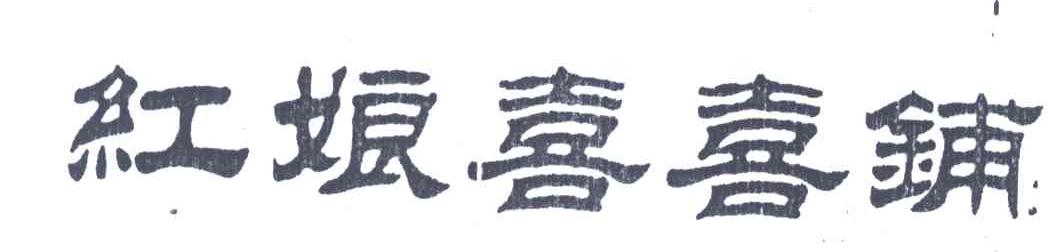 红娘喜喜铺