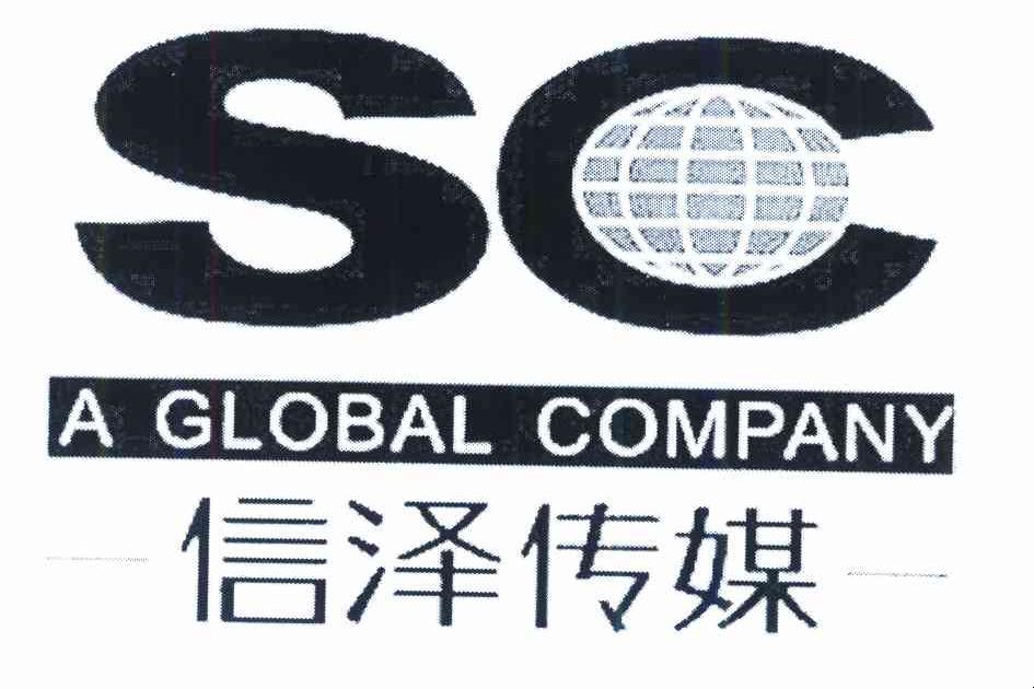 信泽传媒 A GLOBAL COMPANY SC