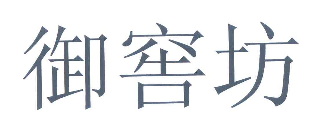 御窖坊