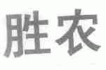 胜农