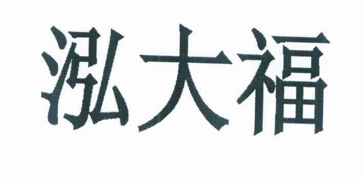 泓大福