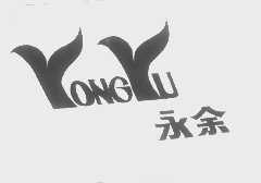 永余