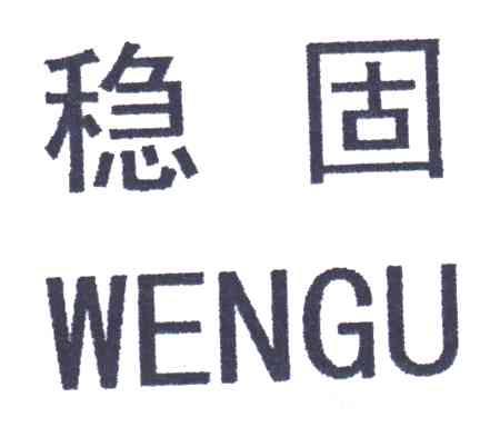 稳固