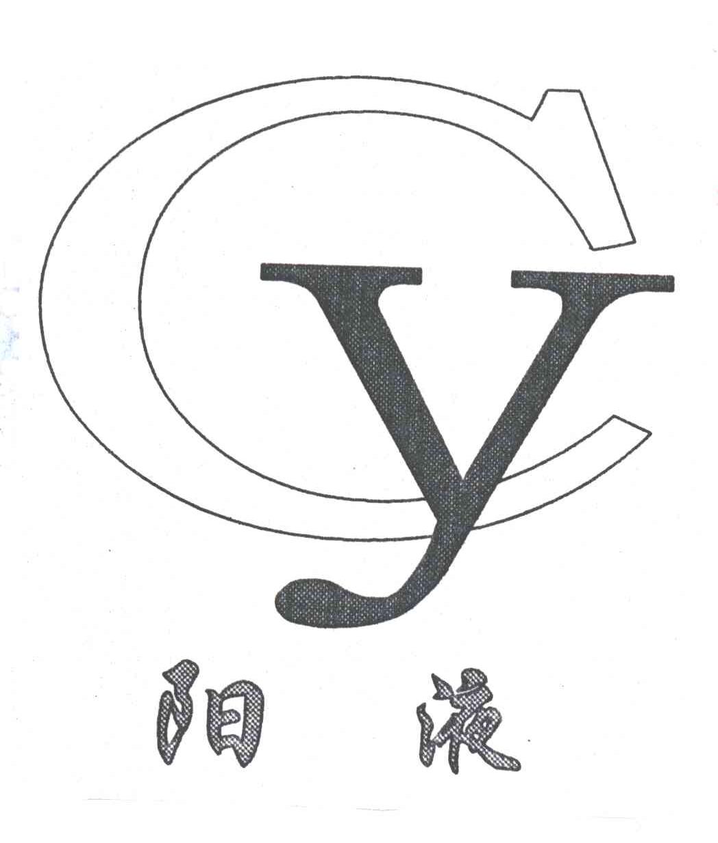 阳液
