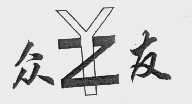 众友
