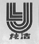 龙洁