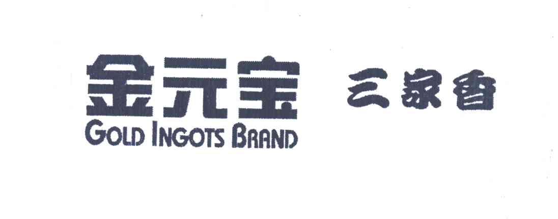 金元宝三家香;GOLD INGOTS BRAND
