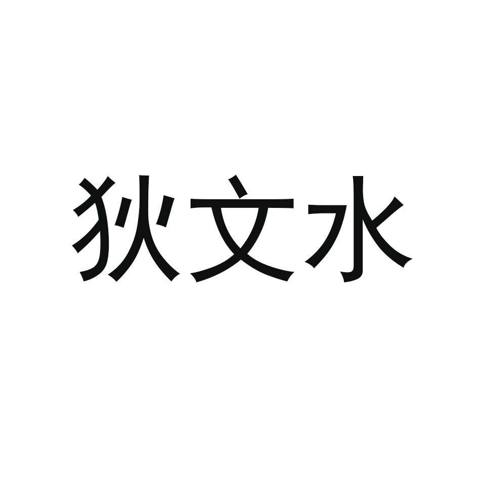 狄文水