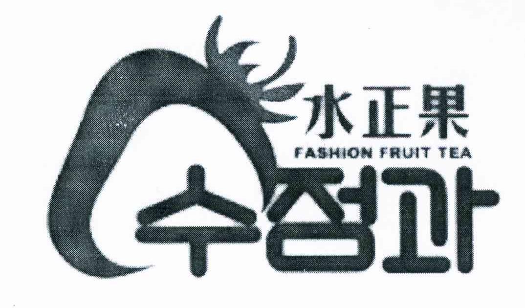 水正果 FASHION FRUIT TEA